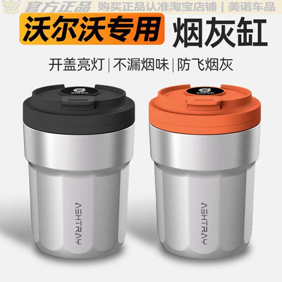 【沃尔沃专用】车载烟灰缸高级感