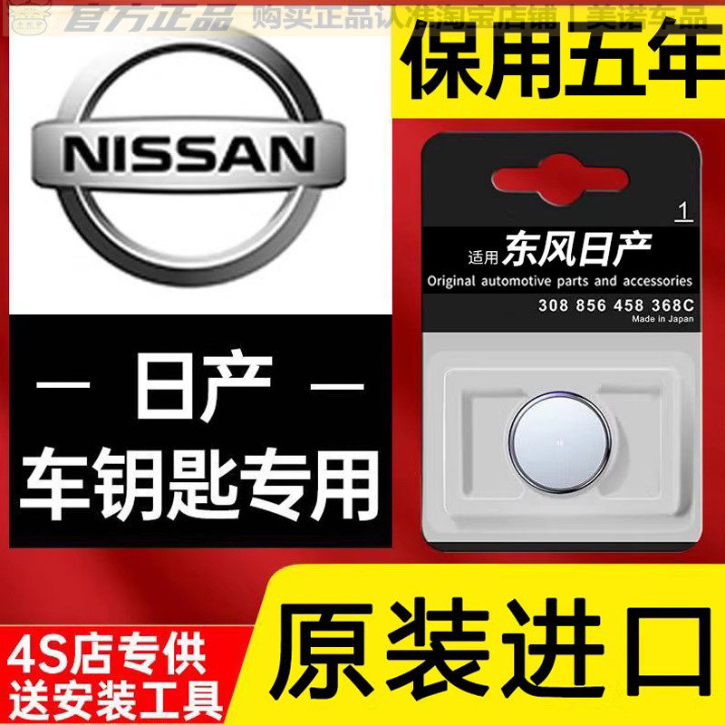 【日产专用】车钥匙遥控器电池