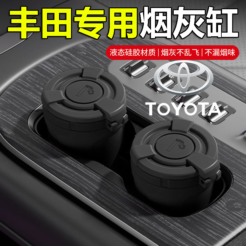 适用丰田卡罗拉雷凌RAV4荣放凯美瑞汉兰达锐志凌放改装车载烟灰缸