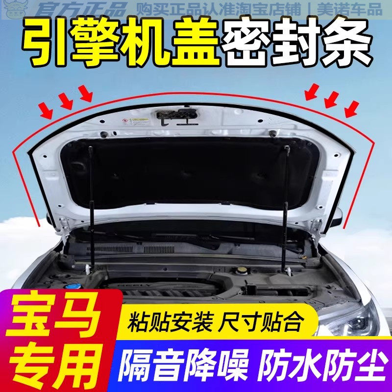 宝马专用引擎盖密封条隔音胶条