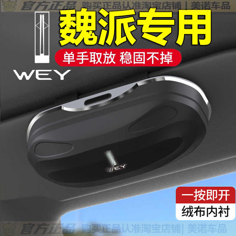 【魏派专用】遮阳板眼镜夹墨镜盒