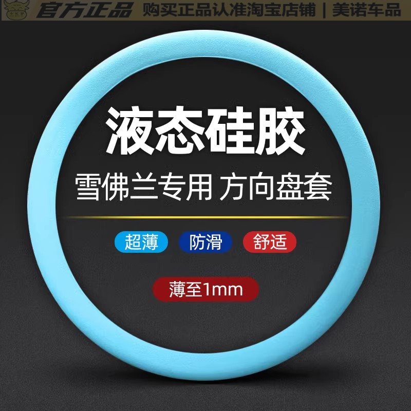 雪佛兰汽车硅胶方向盘套把套
