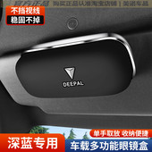 SL03 长安深蓝S07 S05 L07g318车载眼镜夹遮阳板墨镜夹收纳盒神器