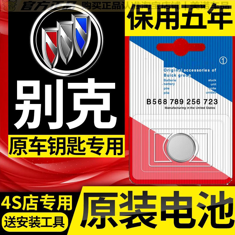 【别克专用】车钥匙遥控器电池