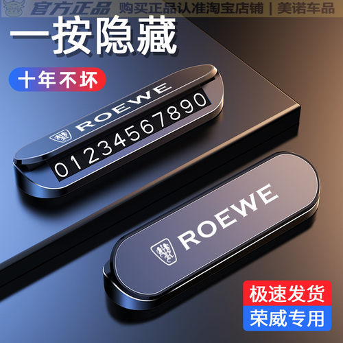 【荣威专用】停车号码牌高级感