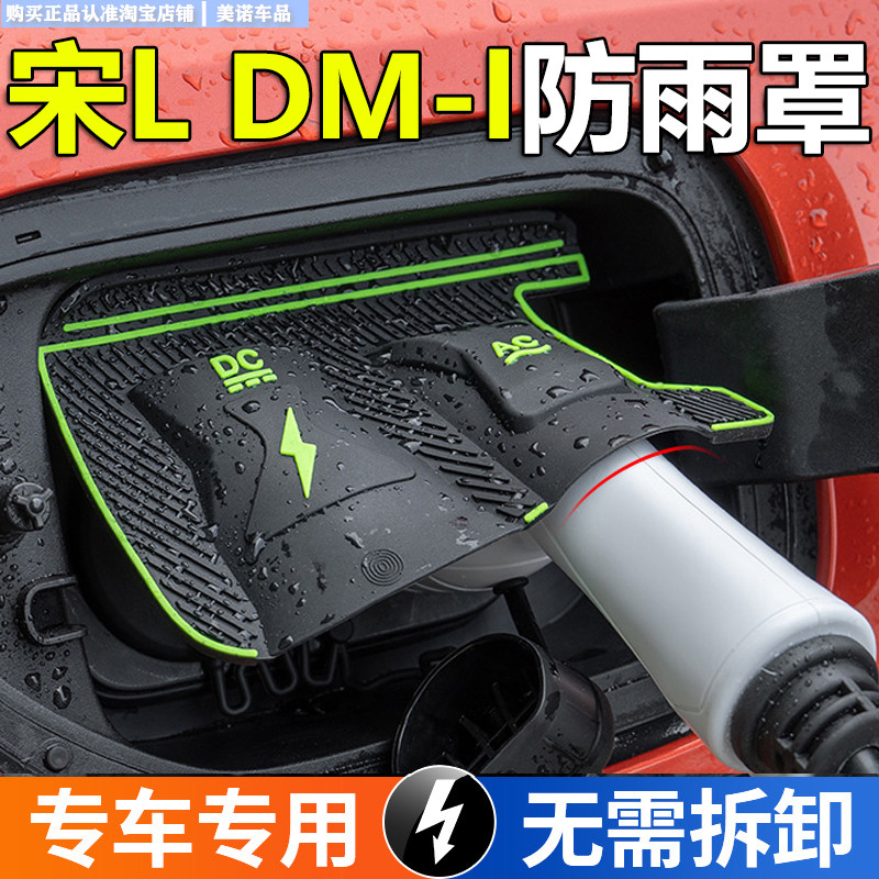 比亚迪宋Ldmi专用充电枪防雨罩
