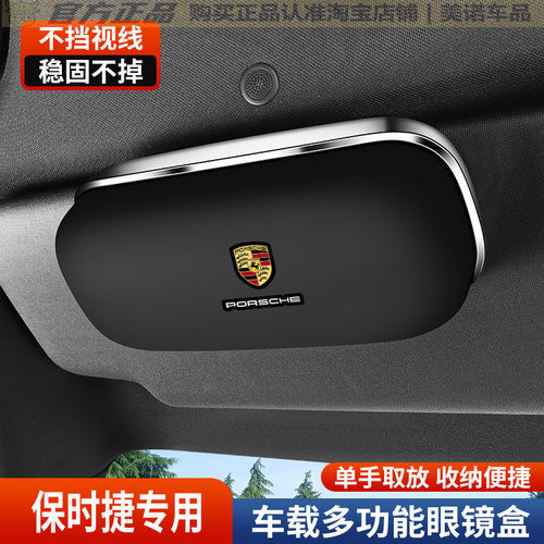 【保时捷专用】车载眼镜夹墨镜盒