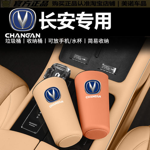 【长安专用】杯架垃圾桶储物盒