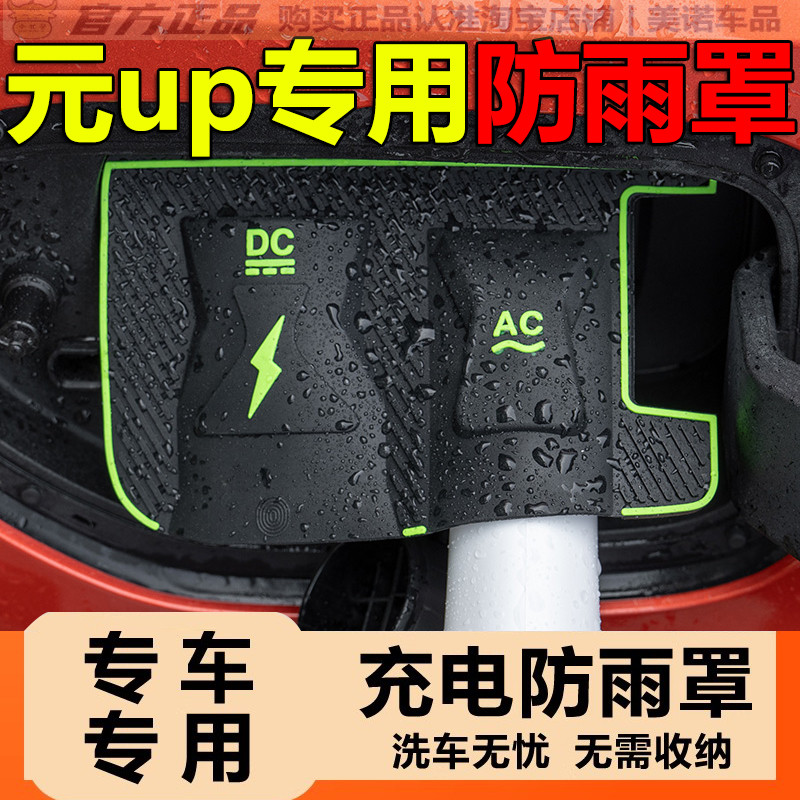 比亚迪元plus/up充电枪防雨罩套