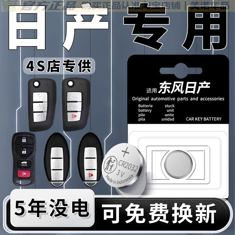 【日产专用】车钥匙遥控器电池