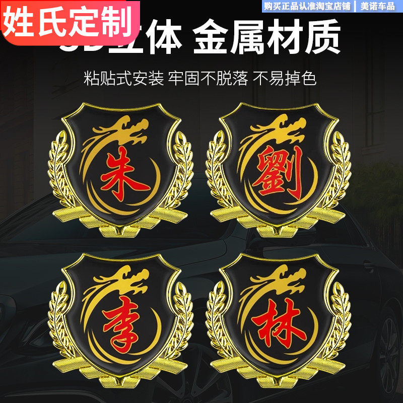 汽车百家姓金属车贴个性创意文字车贴油箱盖摩托车贴尾标姓氏字贴