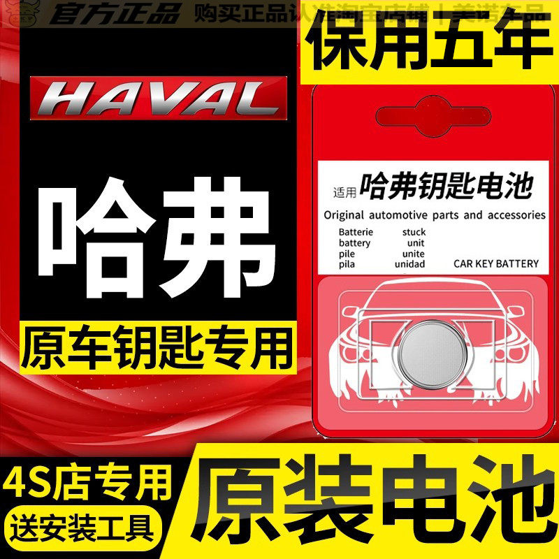 【哈弗专用】车钥匙遥控器电池子