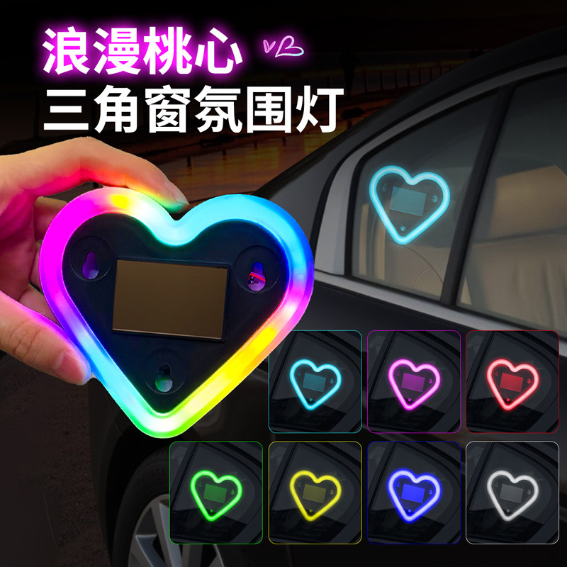汽车爱心灯太阳能装饰灯LED警示灯三角窗后窗车载有趣可爱氛围灯