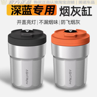 L07 SL03 G318专用高级带灯汽车内饰用品 S05 深蓝车载烟灰缸S07