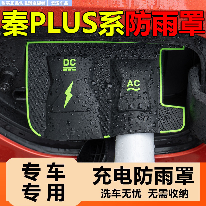 比亚迪秦plusdmi/ev充电枪防雨罩