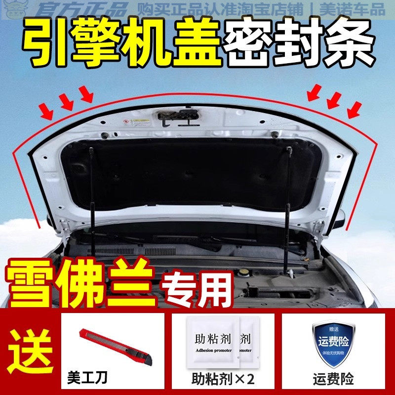 雪佛兰专用引擎盖密封条隔音胶条