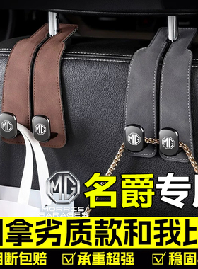 适用名爵ES5车载座椅挂钩MG4EV天蝎座S5/6/ONE/ZS高档内饰品