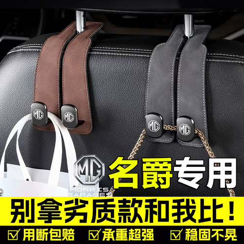 名爵汽车座椅后背挂钩前排副驾驶