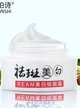 植柏诗祛斑霜30g 国妆特去晒斑黑斑雀斑REAM祛斑霜.
