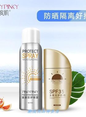 缤肌 全身防晒防晒霜喷雾 素颜霜套装防护紫外线隔离防水防汗通。