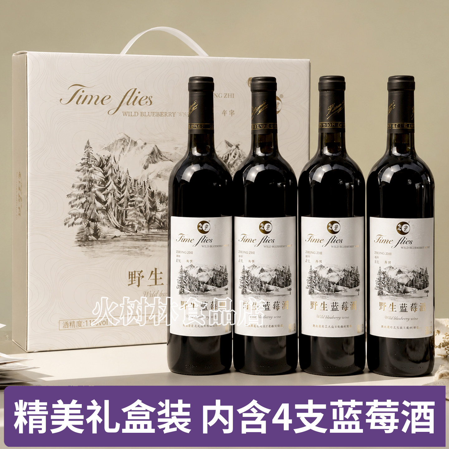 11度野生蓝莓酒半甜型 原汁含量98% 礼盒装 750ml*4瓶 清新果酒