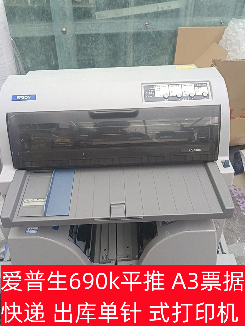 爱普生LQ-680KII 690k平推 A3票据 快递 出库单针 式打印机