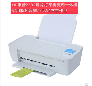 HP惠普2332照片打印机复印一体机家用彩色喷墨小型A4学生作业