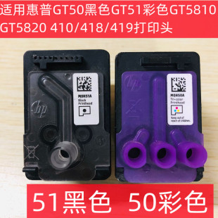 适用惠普GT50黑色GT51彩色GT5810 410 418 419打印头 GT5820
