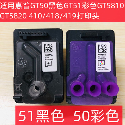 适用惠普GT50黑色GT51彩色GT5810/GT5820 410/418/419打印头