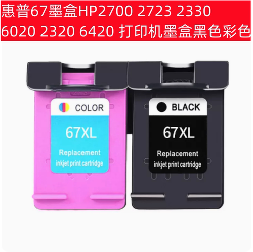 惠普67墨盒HP2700 2723 2330 6020 2320 6420 打印机墨盒黑色彩色