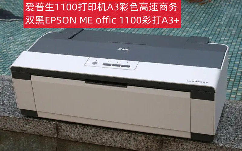 爱普生EPSON ME OFFICE 1100喷墨彩色照片幅面二手A3+ 打印机
