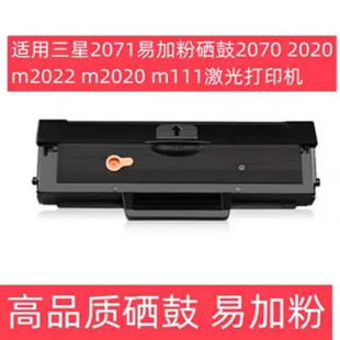 m2020 m2022 m111激光打印机 2020 适用三星2071易加粉硒鼓2070