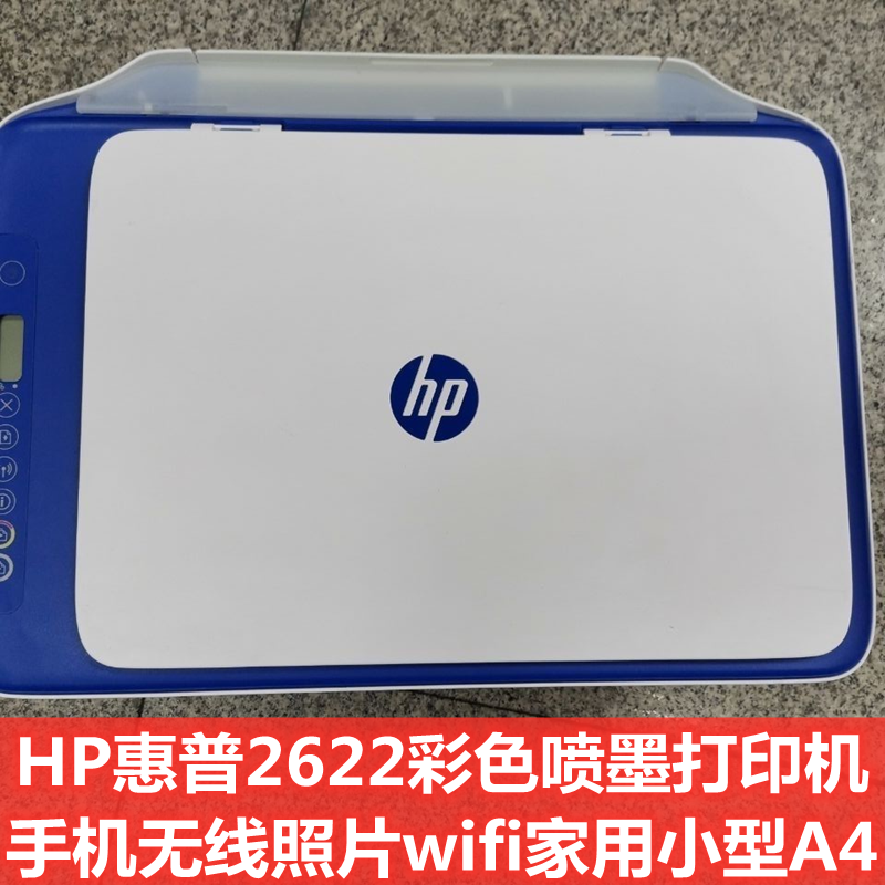 HP惠普2622彩色喷墨打印机手机无线照片wifi家用办公小型一体机A4-封面