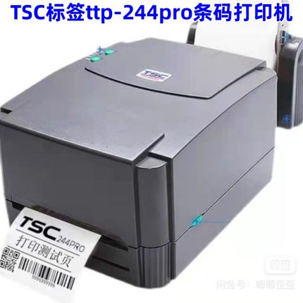 TSC标签ttp-244pro条码打印机热敏不干胶标签机票据快递电子面单