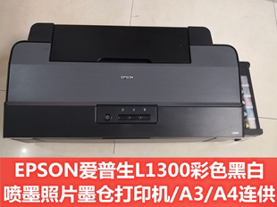 EPSON爱普生L1300彩色黑白喷墨照片墨仓打印机 A4原装 连供