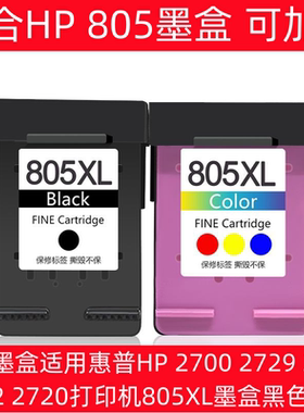805墨盒适用惠普HP 2700 2729 2720 1212打印机805XL墨盒黑色彩色
