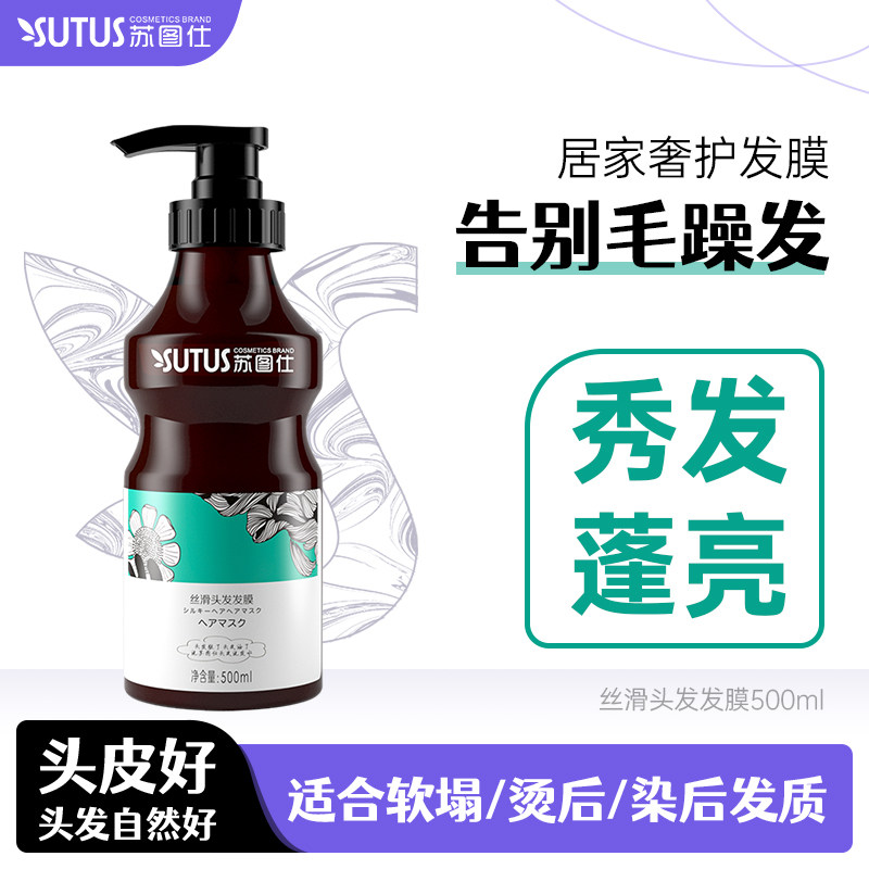 苏图仕丝滑发膜柔顺500ml
