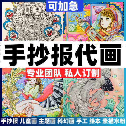 代画手抄报手工代做帮画