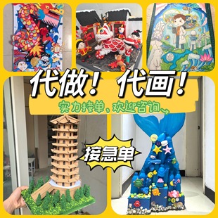 儿童手工代做定制彩泥卡纸综合手工DIY成品原创制作立体手工定制