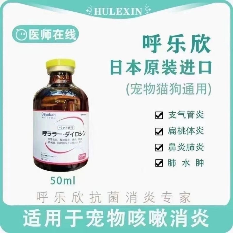 日本进口呼乐欣犬猫杯状病毒疱疹猫鼻支咳嗽感冒腹泻口炎鼻涕