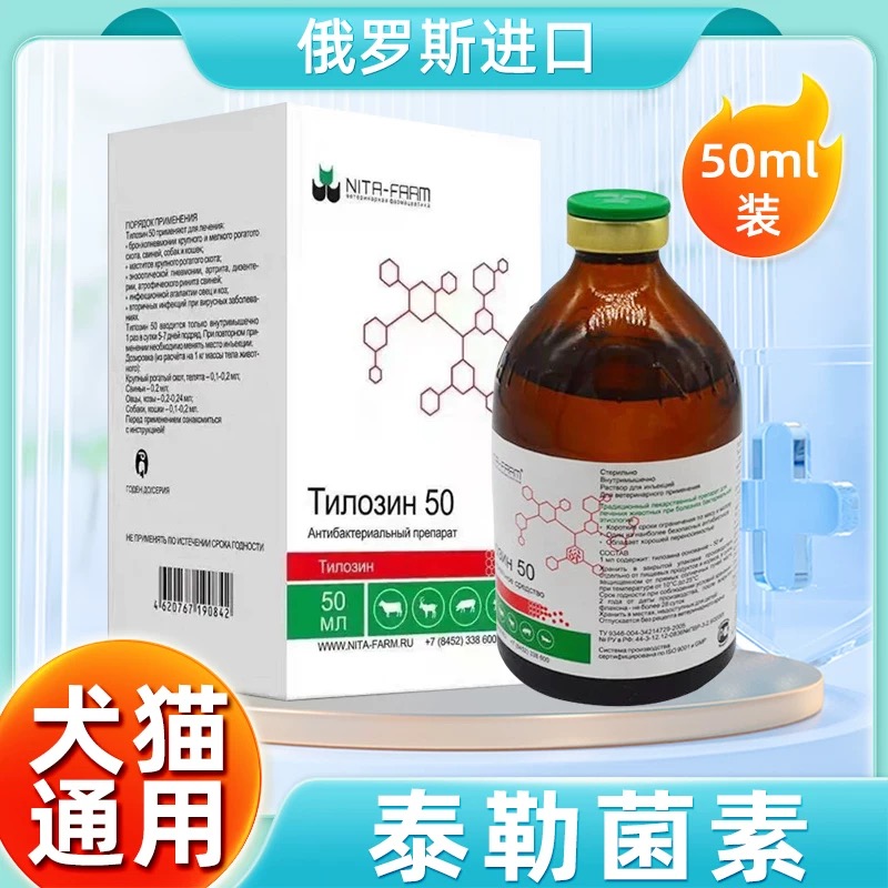 进口俄罗斯泰乐菌素肺灵1瓶针对犬猫肺呼吸道感染犬窝咳50ml