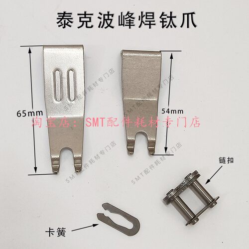 泰克波峰焊钛爪 双勾爪 机器配件 锡炉链爪PCB板运输爪钛合金现货 - 封面