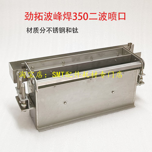 劲拓波峰焊SMARTUS350锡炉喷口