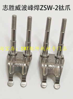 志胜威波峰焊钛爪ZSW锡炉链爪柱子爪ZSW-Z2双柱滚子锡炉PCB板运输