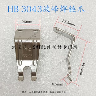 浩宝波峰焊链爪PCB板锡炉运输钛爪HB3043带柱双钩爪双筋爪
