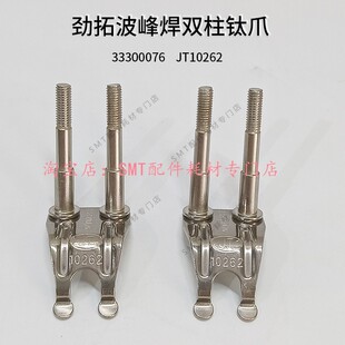 适用劲拓波峰焊钛爪10262重型爪 波峰焊治具套筒爪33300076链爪