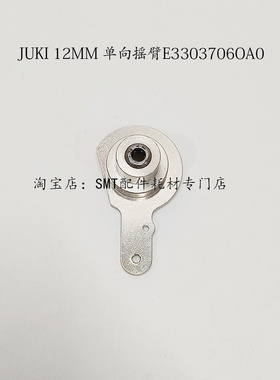 JUKI16MM 单向摇臂 E43037060A016 JUKI飞达配件12MM单向摇臂轴承