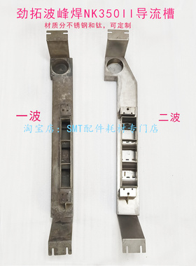 劲拓波峰焊NK350II喷口导流槽材质不锈钢钛一波二波导流槽过滤网