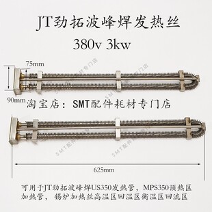 JT劲拓波峰焊发热管MPS350预热区加热管US350锡炉发热丝33120196N