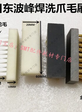 日东波峰焊洗爪毛刷SA-3钛爪清洗刷20*60mm吉电洗爪刷盒子毛刷盒